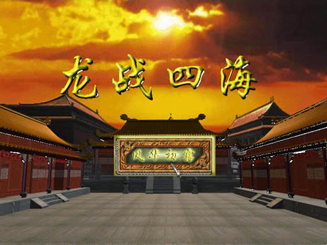 龙战四海中文版_龙战四海 简体中文免安装版下载