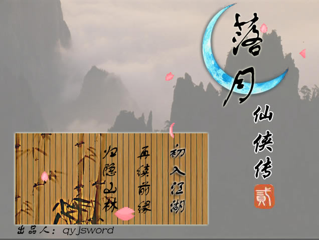 落月仙侠传贰 简体中文免安装版下载_落月仙侠传贰下载_单机游戏下载大全中文版下载