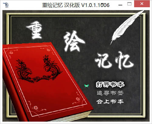重绘记忆 简体中文免安装版下载_重绘记忆下载_单机游戏下载大全中文版下载