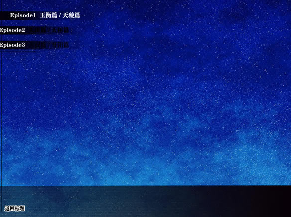星月夜 简体中文免安装版下载_星月夜下载_单机游戏下载大全中文版下载