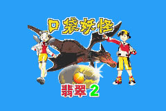 [GBA]携带电兽2：速度版 简体中文版下载_携带电兽2：速度版下载
