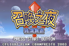[GBA]召唤之夜：铸剑物语 简体中文汉化版下载_召唤之夜：铸剑物语下载