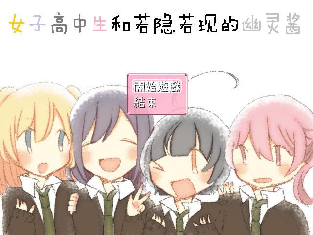 女子高中生和若隐若现的幽灵酱 简体中文免安装版下载_女子高中生和若隐若现的幽灵下载