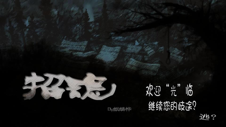 招魂 简体中文免安装版下载_招魂 中文版下载