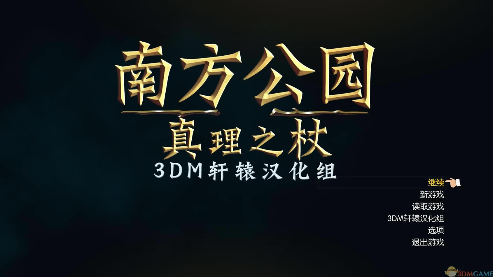 南方公园：真理之杖 美版下载_南方公园：真理之杖下载