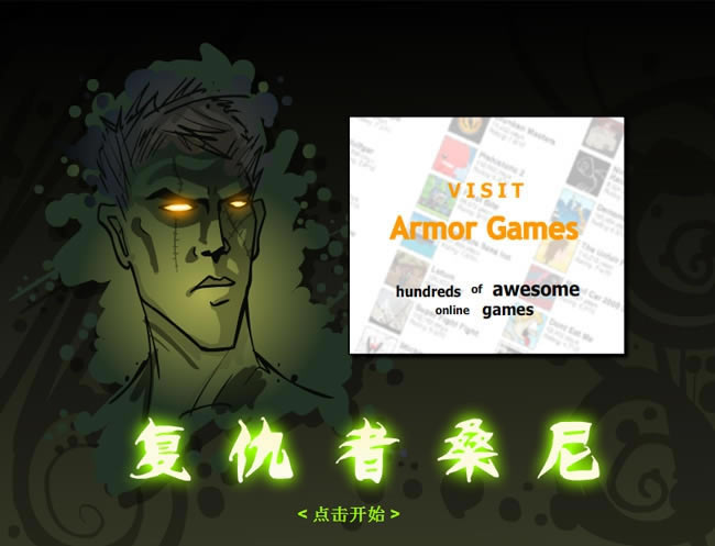 复仇者桑尼下载_复仇者桑尼 简体中文免安装版下载