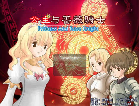 公主与蔷薇骑士中文版_公主与蔷薇骑士 简体中文免安装版下载
