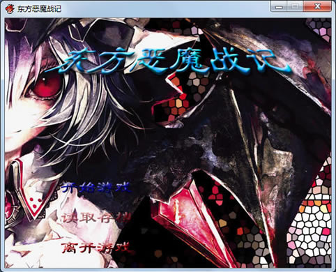 东方恶魔战记中文版_东方恶魔战记 简体中文免安装版下载