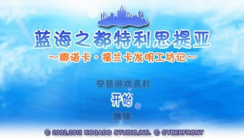 苍之海的托利斯提亚 简体中文汉化版下载_发明工坊下载