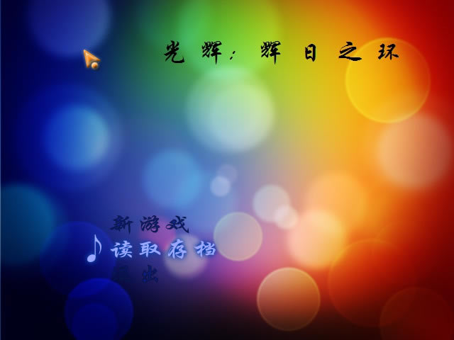 光辉辉日之环下载_光辉：辉日之环 简体中文免安装版下载