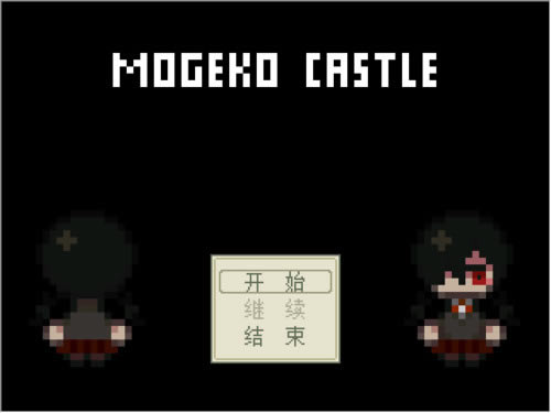 MOGEKO CASTLE v1.06简体中文免安装版下载_MOGEKO CASTLE下载