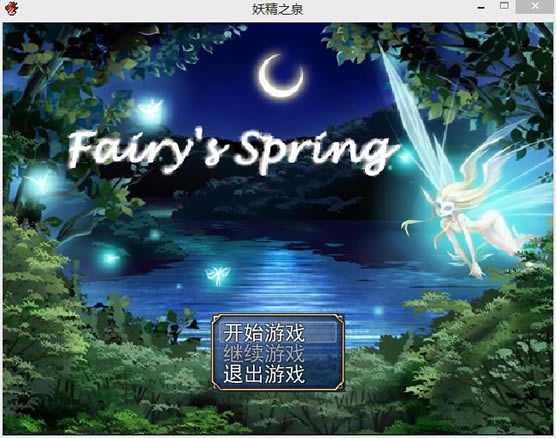 妖精之泉中文版_妖精之泉 简体中文免安装版下载