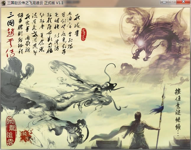 三国赵云传3飞龙追云下载_三国赵云传3：飞龙追云 简体中文免安装版下载