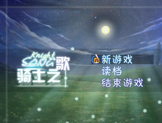 骑士之歌中文版_骑士之歌序章+第一章 简体中文免安装版下载