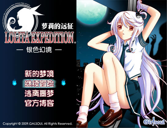 萝莉的远征1ST银色幻境下载_萝莉的远征1ST：银色幻境 简体中文免安装版下载