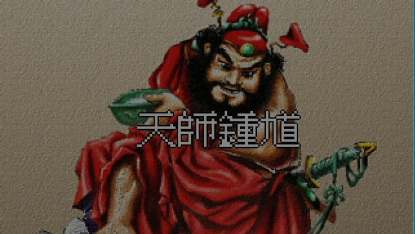 天师钟馗中文版_天师钟馗 繁体中文免安装版下载