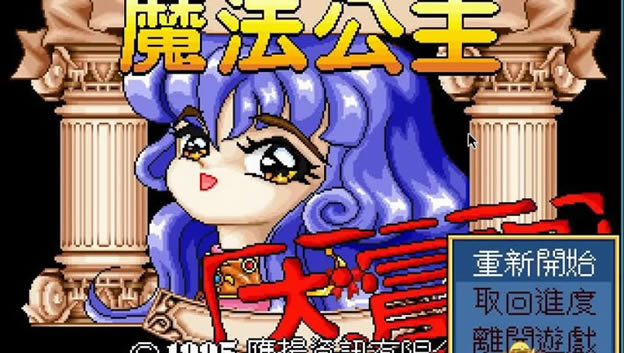 魔法公主大冒险中文版_魔法公主大冒险 GM音乐繁体中文免安装版下载