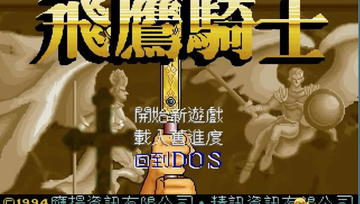 飞鹰骑士中文版_飞鹰骑士 繁体中文免安装版下载