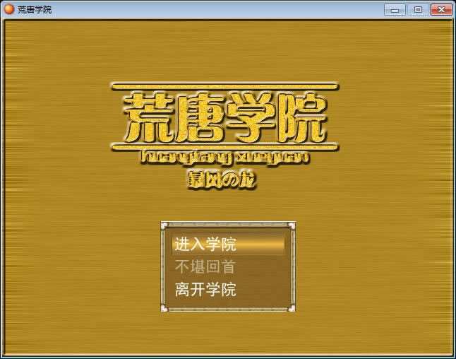 荒唐学院中文版_荒唐学院 简体中文免安装版下载