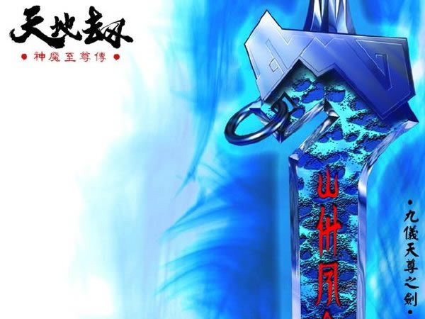 神魔至尊传中文版_天地劫：神魔至尊传 繁体中文免安装版下载
