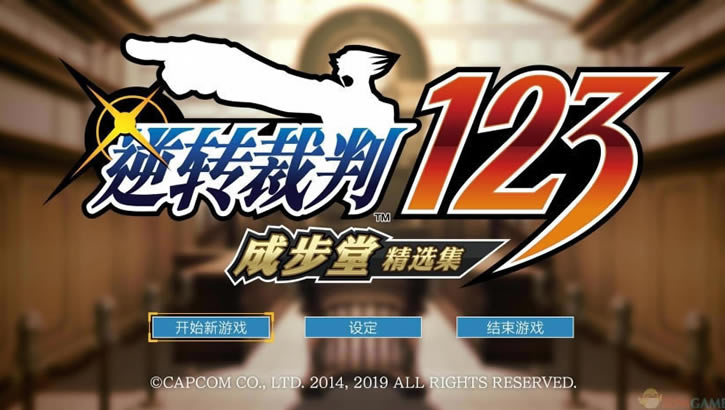 逆转裁判123_成步堂合辑下载_逆转裁判123_成步堂合辑中文版下载