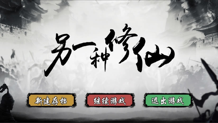 另一种修仙下载（暂未上线）_另一种修仙中文版下载
