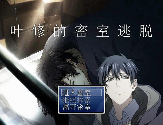 叶修的密室逃脱中文版_叶修的密室逃脱 简体中文免安装版下载