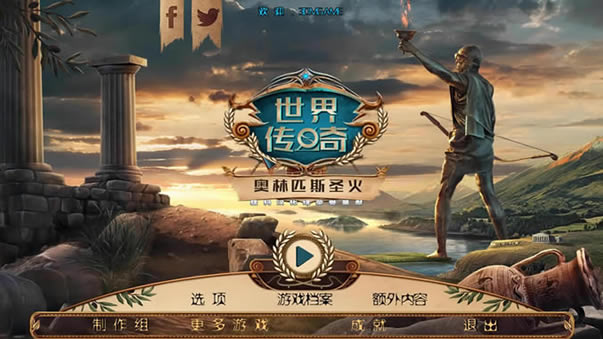 世界传奇12奥林匹斯圣火中文版_世界传奇12：奥林匹斯圣火 简体中文免安装版下载