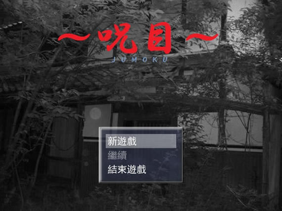 咒目中文版_咒目 繁体中文免安装版下载