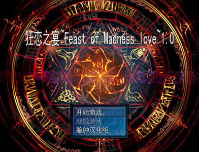 狂恋之宴中文版_狂恋之宴 简体中文免安装版下载