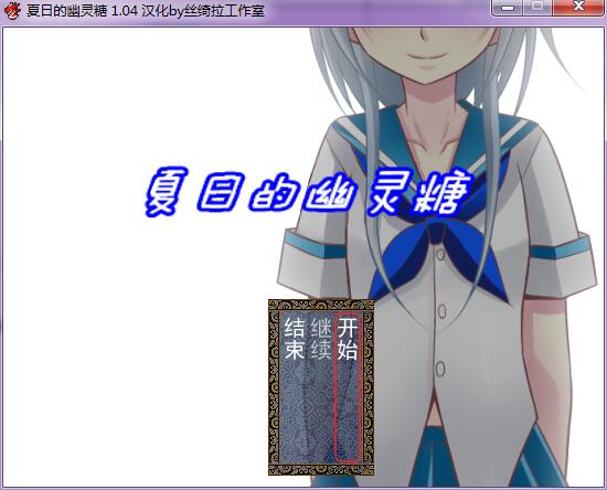 夏日的幽灵糖中文版_夏日的幽灵糖 简体中文免安装版下载