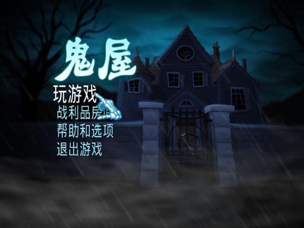 鬼屋中文版_鬼屋 简体中文免安装版下载