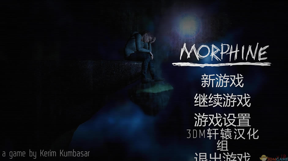 吗啡 中文版_吗啡 3DM简体中文硬盘版下载