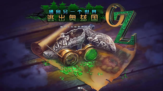 通向另一个世界4逃出奥兹国中文版_通向另一个世界4：逃出奥兹国 简体中文免安装版版下载