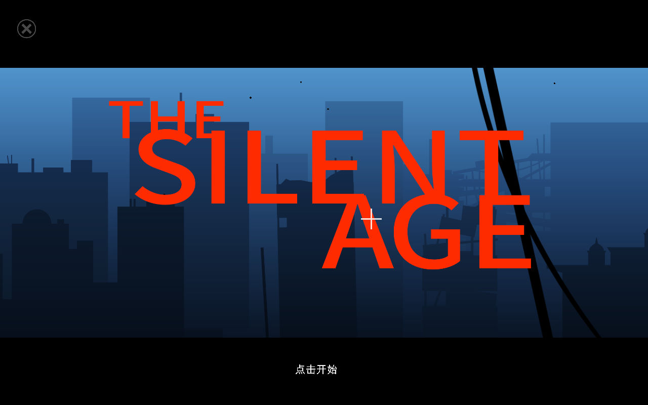 沉默年代中文版_沉默年代 官方简体中文免安装版下载