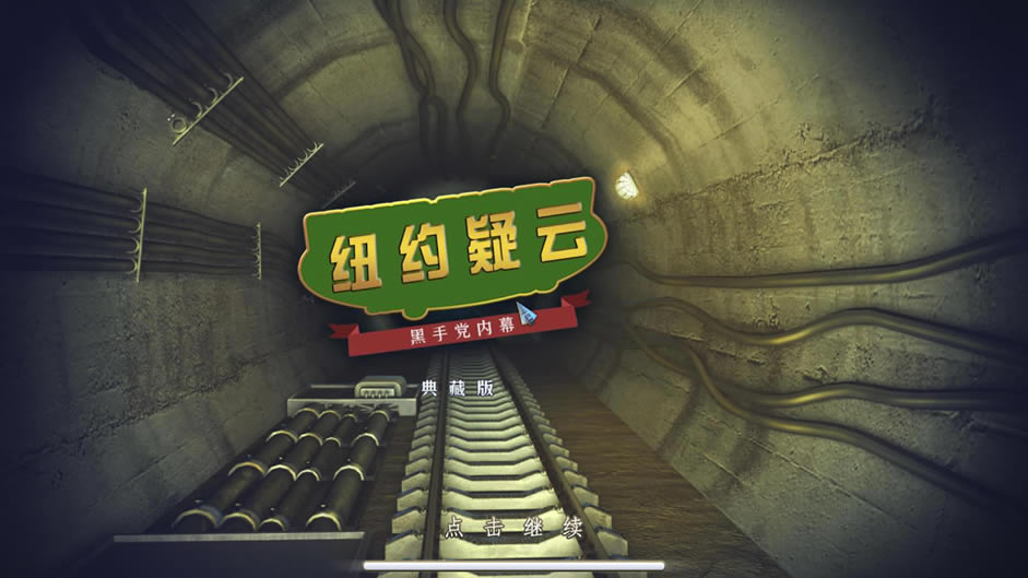 纽约之谜黑手党的秘密中文版_纽约之谜：黑手党的秘密 简体中文免安装版下载