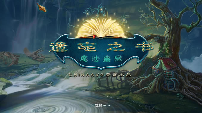 遗忘的书魔法皇冠中文版_遗忘的书：魔法皇冠 简体中文免安装版下载