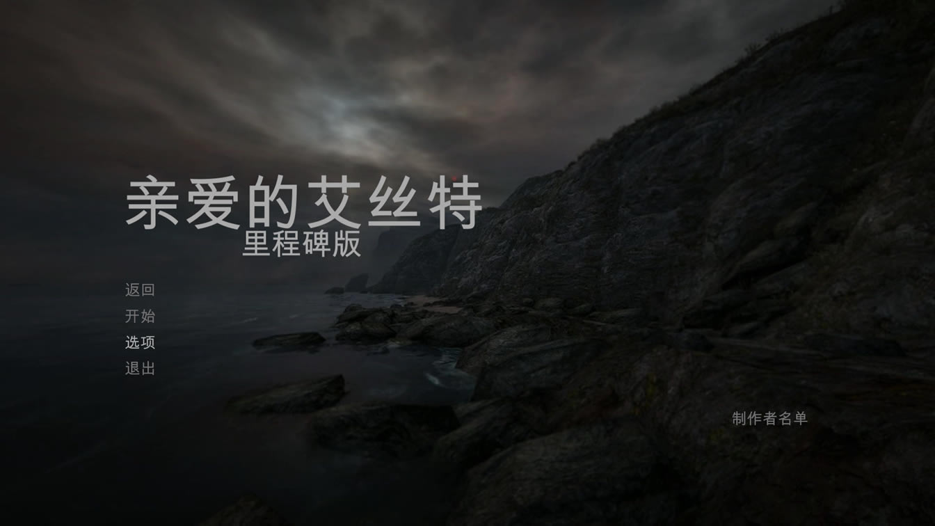 亲爱的艾丝特地标版中文版_亲爱的艾丝特：地标版 简体中文免安装版下载