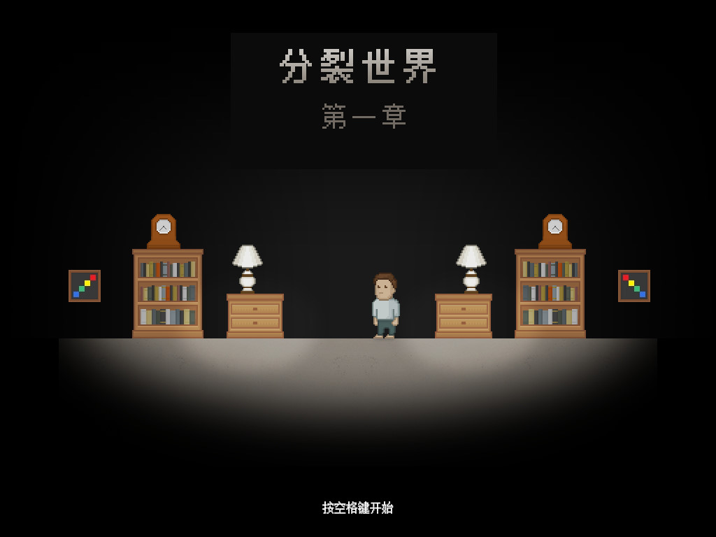 分裂世界1中文版_分裂世界1 简体中文Flash汉化版下载
