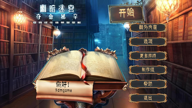 幽暗迷宫6夺命秘辛中文版_幽暗迷宫6：夺命秘辛 简体中文免安装版下载