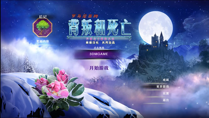丹娜·金士顿小说5：罗马尼亚_丹娜·金士顿小说5：罗马尼亚之雪 简体中文免安装版下载