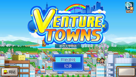 都市大亨物语下载（暂未上线）_都市大亨物语Venture Towns中文版下载