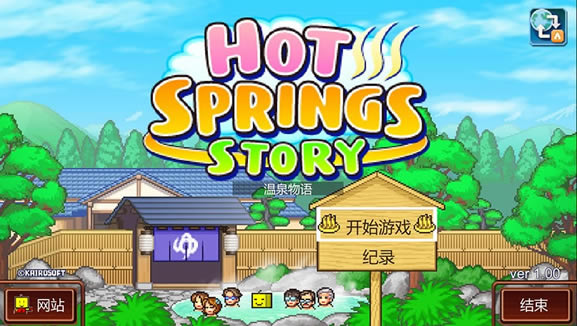 温泉物语下载（暂未上线）_温泉物语Hot Springs Story中文版下载
