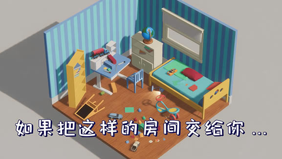 收拾房间模拟器下载（暂未上线）_收拾房间模拟器中文版下载