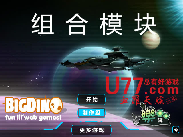 组合模块 简体中文Flash汉化版下载_组合模块 中文版下载