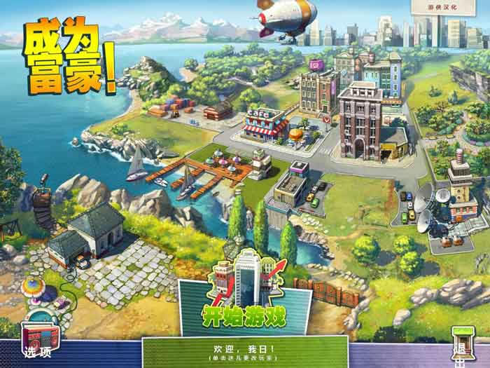 成为富豪游戏下载_成为富豪 英文免安装版下载