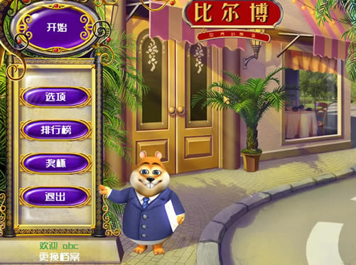 比尔博中文版_比尔博 简体中文免安装版下载