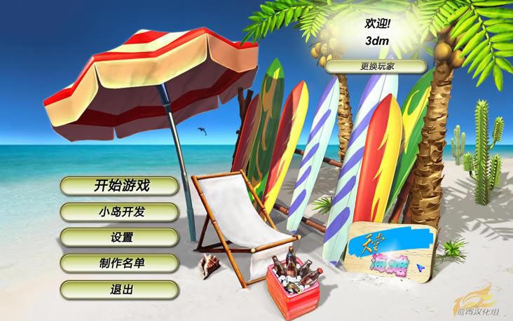 天堂海滩2：环游世界中文版_天堂海滩2：环游世界 3DM简体中文免安装版下载
