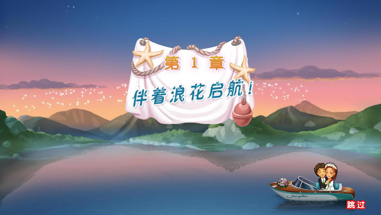 美味餐厅9中文版_美味餐厅9：艾米莉的蜜月之旅 简体中文免安装版下载