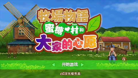 牧场物语：砂糖村和大家的心愿 简体中文汉化版下载_牧场物语：砂糖村和大家的心下载